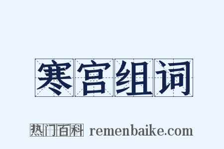 寒宫组词是什么意思的图片